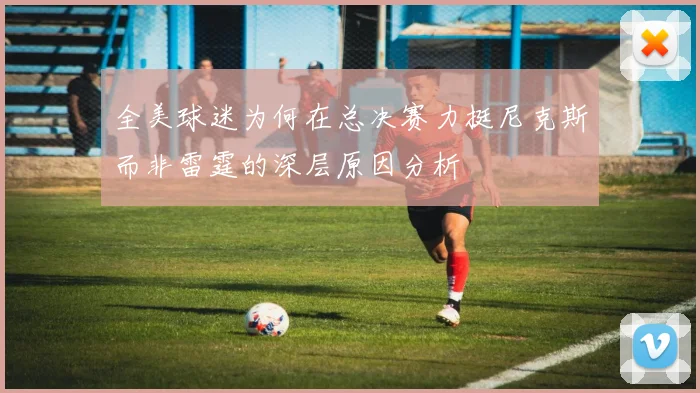 全美球迷为何在总决赛力挺尼克斯而非雷霆的深层原因分析