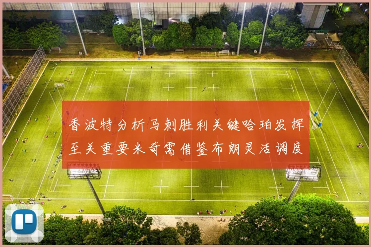 香波特分析马刺胜利关键哈珀发挥至关重要米奇需借鉴布朗灵活调度