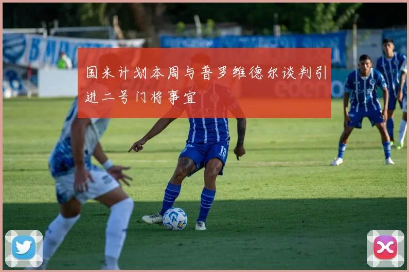 国米计划本周与普罗维德尔谈判引进二号门将事宜