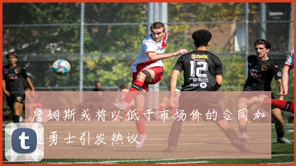 詹姆斯或将以低于市场价的合同加盟勇士引发热议
