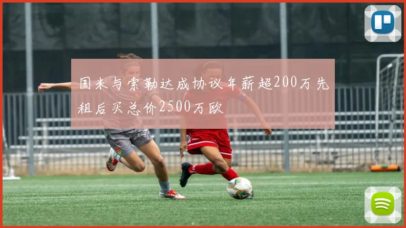 国米与索勒达成协议年薪超200万先租后买总价2500万欧