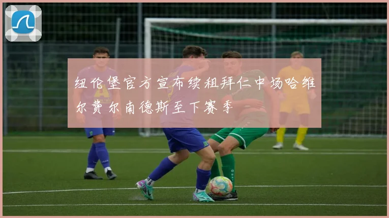 纽伦堡官方宣布续租拜仁中场哈维尔费尔南德斯至下赛季
