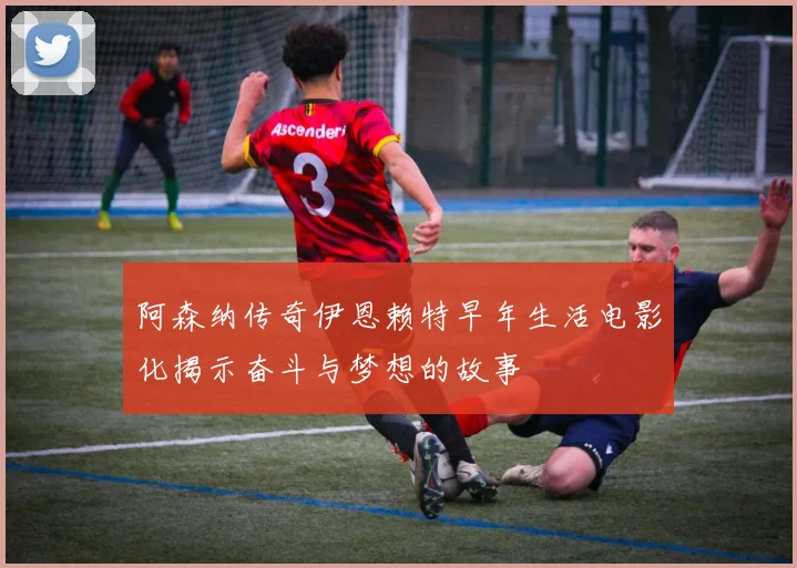 阿森纳传奇伊恩赖特早年生活电影化揭示奋斗与梦想的故事